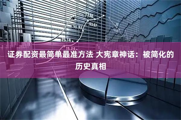 证券配资最简单最准方法 大宪章神话：被简化的历史真相